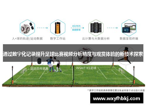 通过数字化记录提升足球比赛视频分析精度与观赏体验的新技术探索