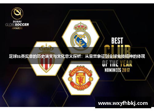 足球比赛奖章的历史演变与文化意义探析：从荣誉象征到全球竞技精神的体现