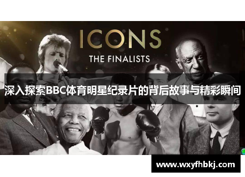 深入探索BBC体育明星纪录片的背后故事与精彩瞬间