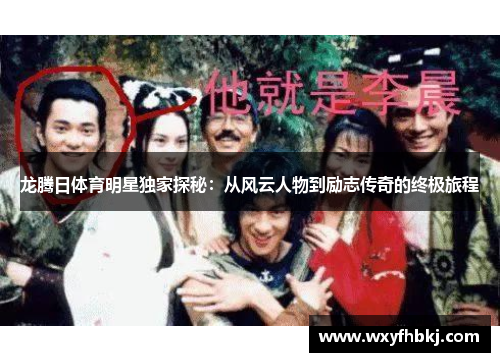 龙腾日体育明星独家探秘：从风云人物到励志传奇的终极旅程