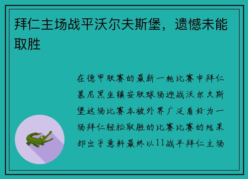 拜仁主场战平沃尔夫斯堡，遗憾未能取胜