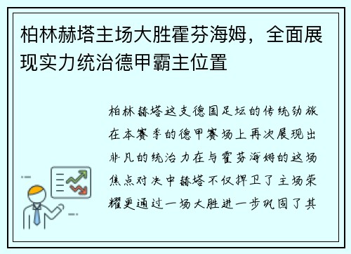 柏林赫塔主场大胜霍芬海姆，全面展现实力统治德甲霸主位置