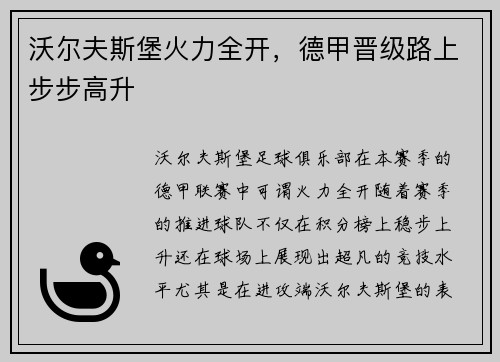 沃尔夫斯堡火力全开，德甲晋级路上步步高升
