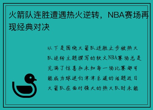 火箭队连胜遭遇热火逆转，NBA赛场再现经典对决