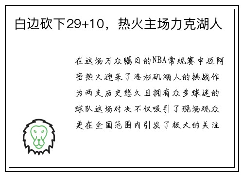 白边砍下29+10，热火主场力克湖人