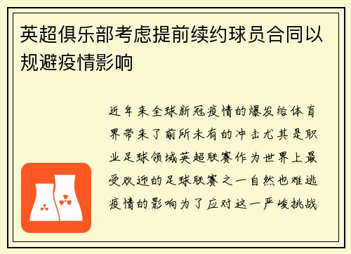 英超俱乐部考虑提前续约球员合同以规避疫情影响