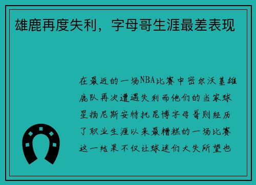 雄鹿再度失利，字母哥生涯最差表现