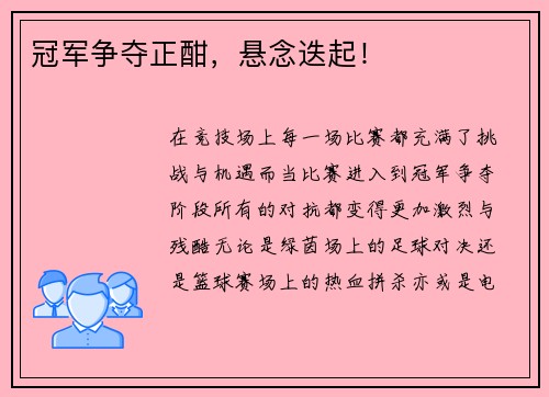 冠军争夺正酣，悬念迭起！
