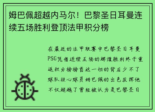 姆巴佩超越内马尔！巴黎圣日耳曼连续五场胜利登顶法甲积分榜