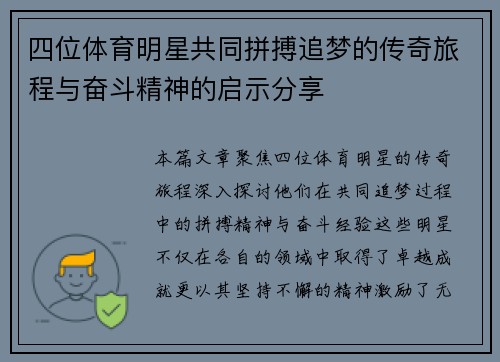 四位体育明星共同拼搏追梦的传奇旅程与奋斗精神的启示分享