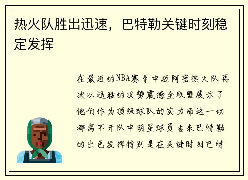 热火队胜出迅速，巴特勒关键时刻稳定发挥