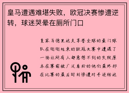 皇马遭遇难堪失败，欧冠决赛惨遭逆转，球迷哭晕在厕所门口