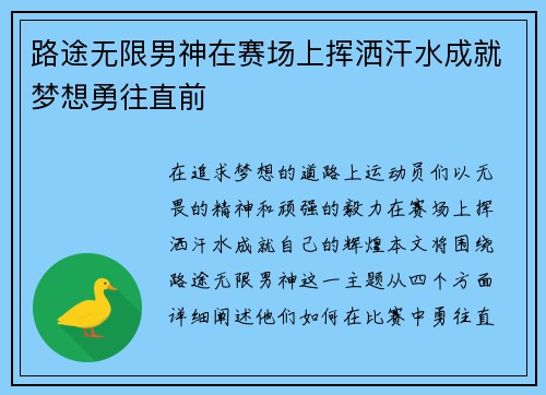 路途无限男神在赛场上挥洒汗水成就梦想勇往直前