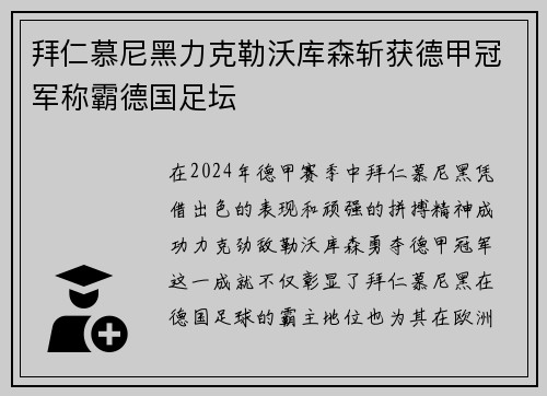 拜仁慕尼黑力克勒沃库森斩获德甲冠军称霸德国足坛