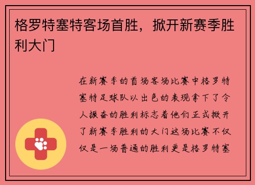 格罗特塞特客场首胜，掀开新赛季胜利大门