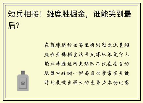短兵相接！雄鹿胜掘金，谁能笑到最后？
