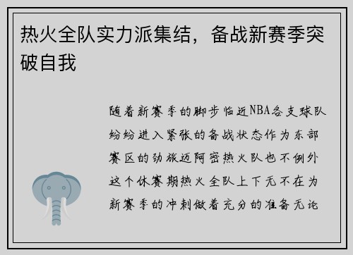 热火全队实力派集结，备战新赛季突破自我