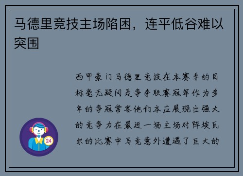 马德里竞技主场陷困，连平低谷难以突围
