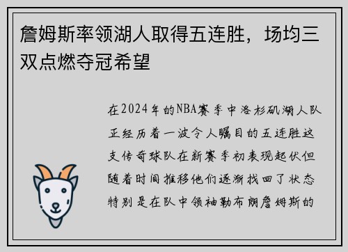 詹姆斯率领湖人取得五连胜，场均三双点燃夺冠希望