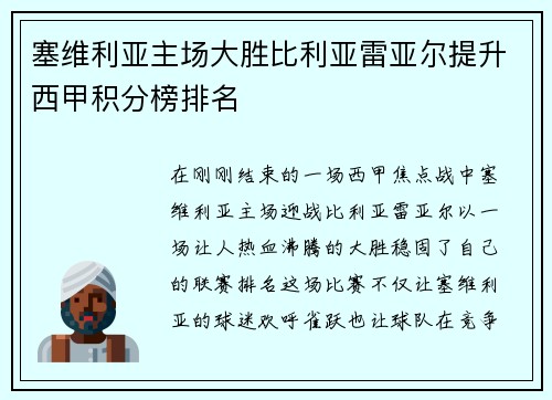 塞维利亚主场大胜比利亚雷亚尔提升西甲积分榜排名