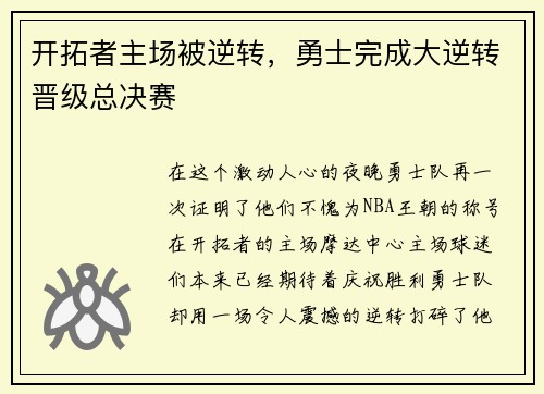 开拓者主场被逆转，勇士完成大逆转晋级总决赛