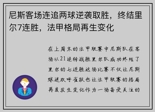 尼斯客场连追两球逆袭取胜，终结里尔7连胜，法甲格局再生变化