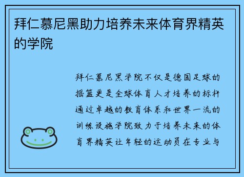 拜仁慕尼黑助力培养未来体育界精英的学院