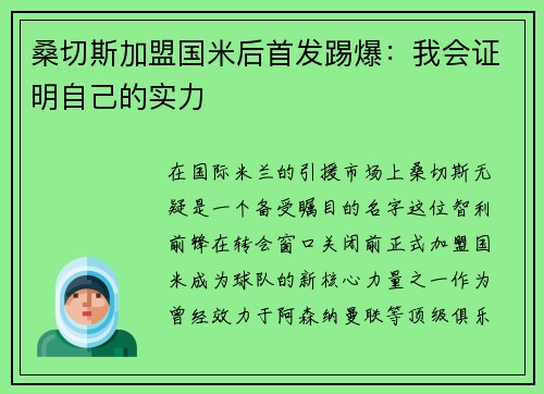 桑切斯加盟国米后首发踢爆：我会证明自己的实力