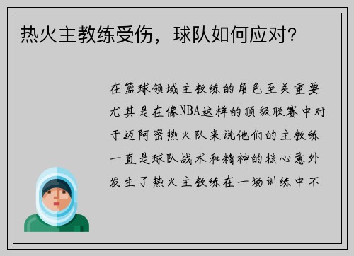 热火主教练受伤，球队如何应对？