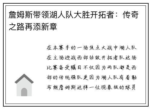 詹姆斯带领湖人队大胜开拓者：传奇之路再添新章