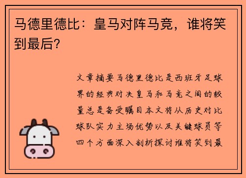 马德里德比：皇马对阵马竞，谁将笑到最后？