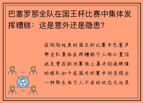 巴塞罗那全队在国王杯比赛中集体发挥糟糕：这是意外还是隐患？