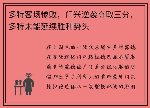 多特客场惨败，门兴逆袭夺取三分，多特未能延续胜利势头