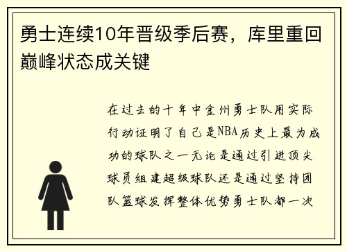 勇士连续10年晋级季后赛，库里重回巅峰状态成关键