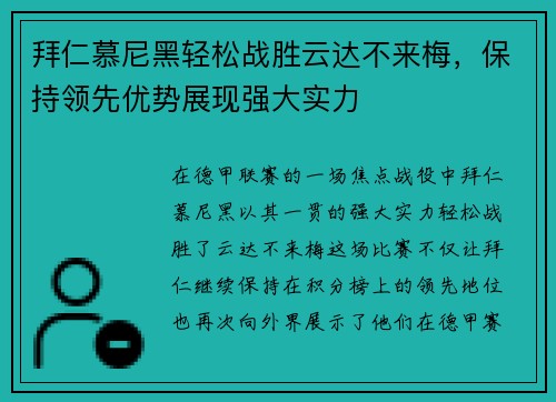 拜仁慕尼黑轻松战胜云达不来梅，保持领先优势展现强大实力