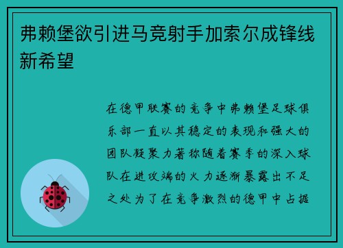 弗赖堡欲引进马竞射手加索尔成锋线新希望