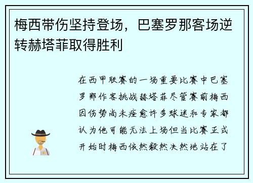 梅西带伤坚持登场，巴塞罗那客场逆转赫塔菲取得胜利