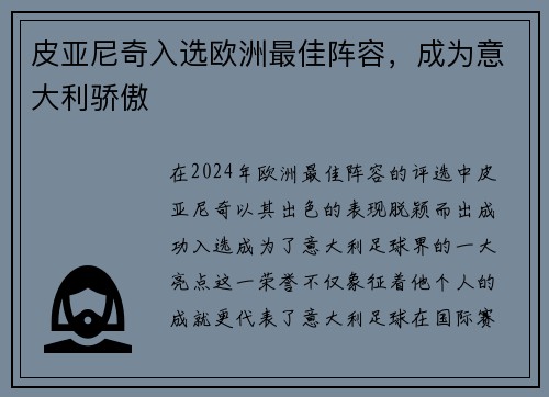 皮亚尼奇入选欧洲最佳阵容，成为意大利骄傲