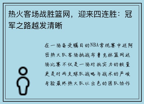 热火客场战胜篮网，迎来四连胜：冠军之路越发清晰
