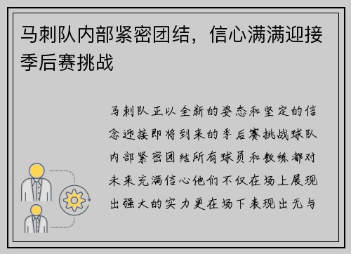马刺队内部紧密团结，信心满满迎接季后赛挑战