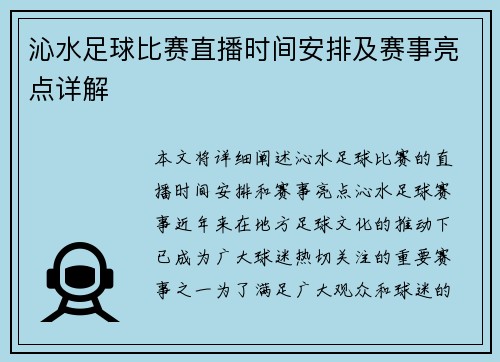 沁水足球比赛直播时间安排及赛事亮点详解