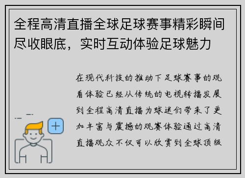 全程高清直播全球足球赛事精彩瞬间尽收眼底，实时互动体验足球魅力