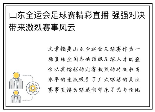 山东全运会足球赛精彩直播 强强对决带来激烈赛事风云