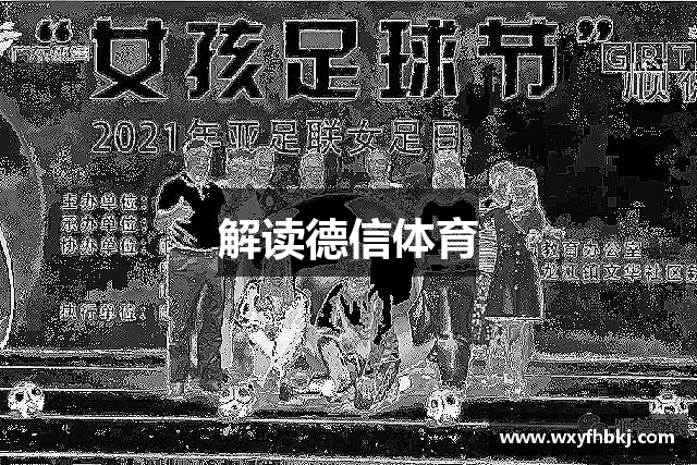 解读德信体育