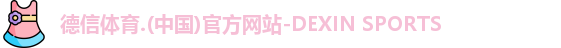 德信体育