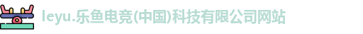 乐鱼电竞